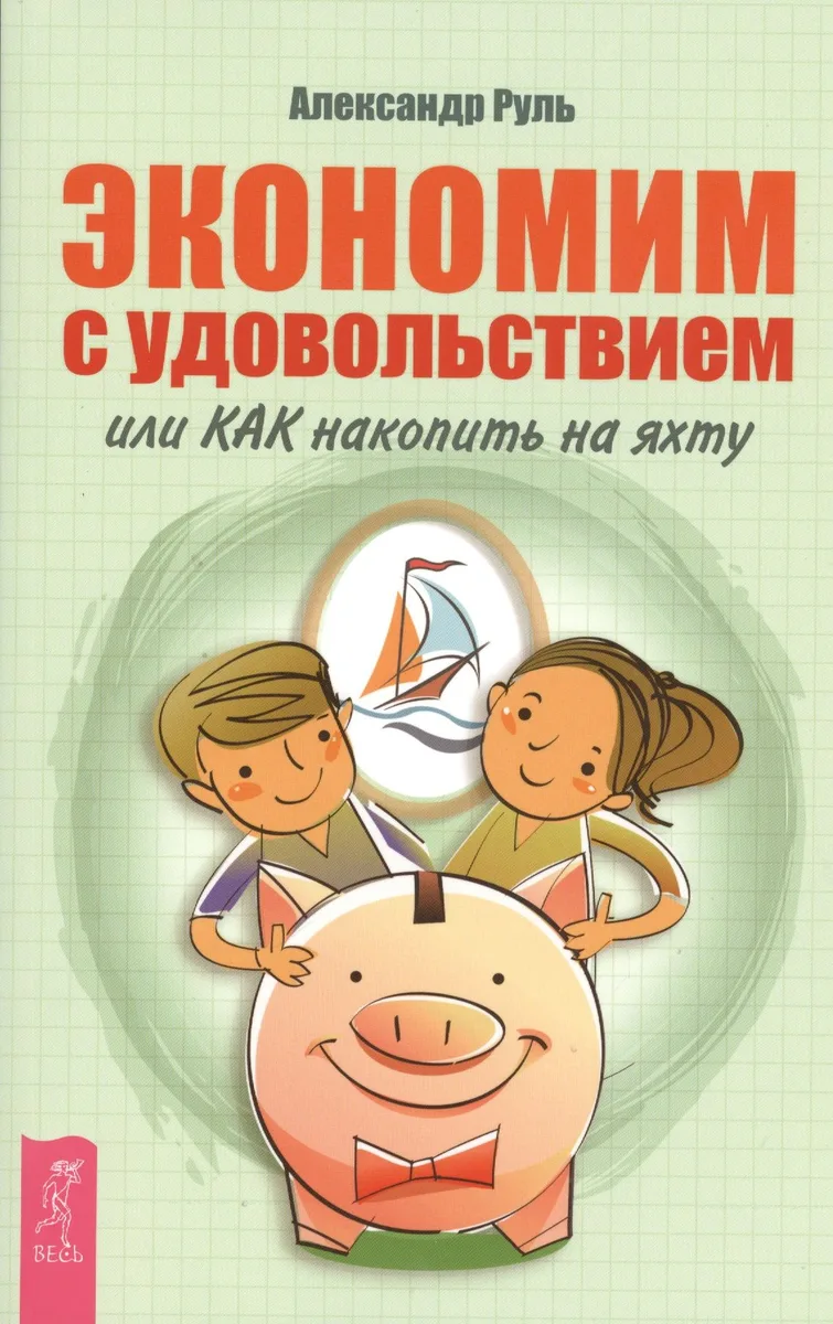 Экономим с удовольствием, или Как накопить на яхту