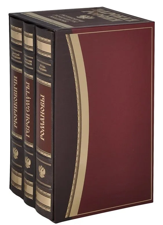 МГ.Царская Россия.(компл.из 3-х кн.).Романовы.Герои смуты.Рюриковичи (футлярзолот.обрезкож)
