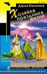 Хозяйка праздника жизни : роман