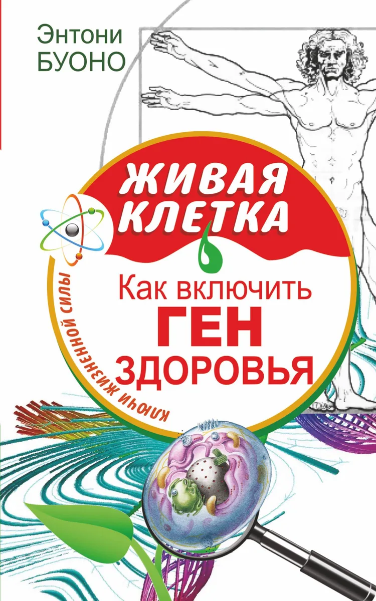 ЕЗ:Ключи жизн.силы.Жив.клетка.Как вкл.ген здоровья
