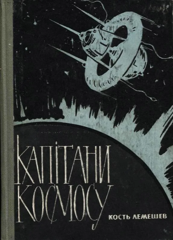 Капітани Космосу