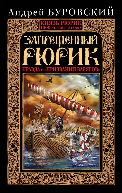 Запрещенный Рюрик. Правда о "призвании варягов"