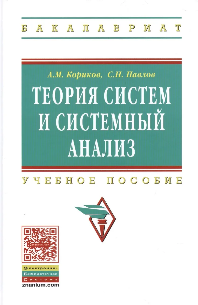 Теория систем и системный анализ: Учебное пособие - (Высшее образование: Бакалавриат) (ГРИФ) /Кориков А.М. Павлов С.Н.
