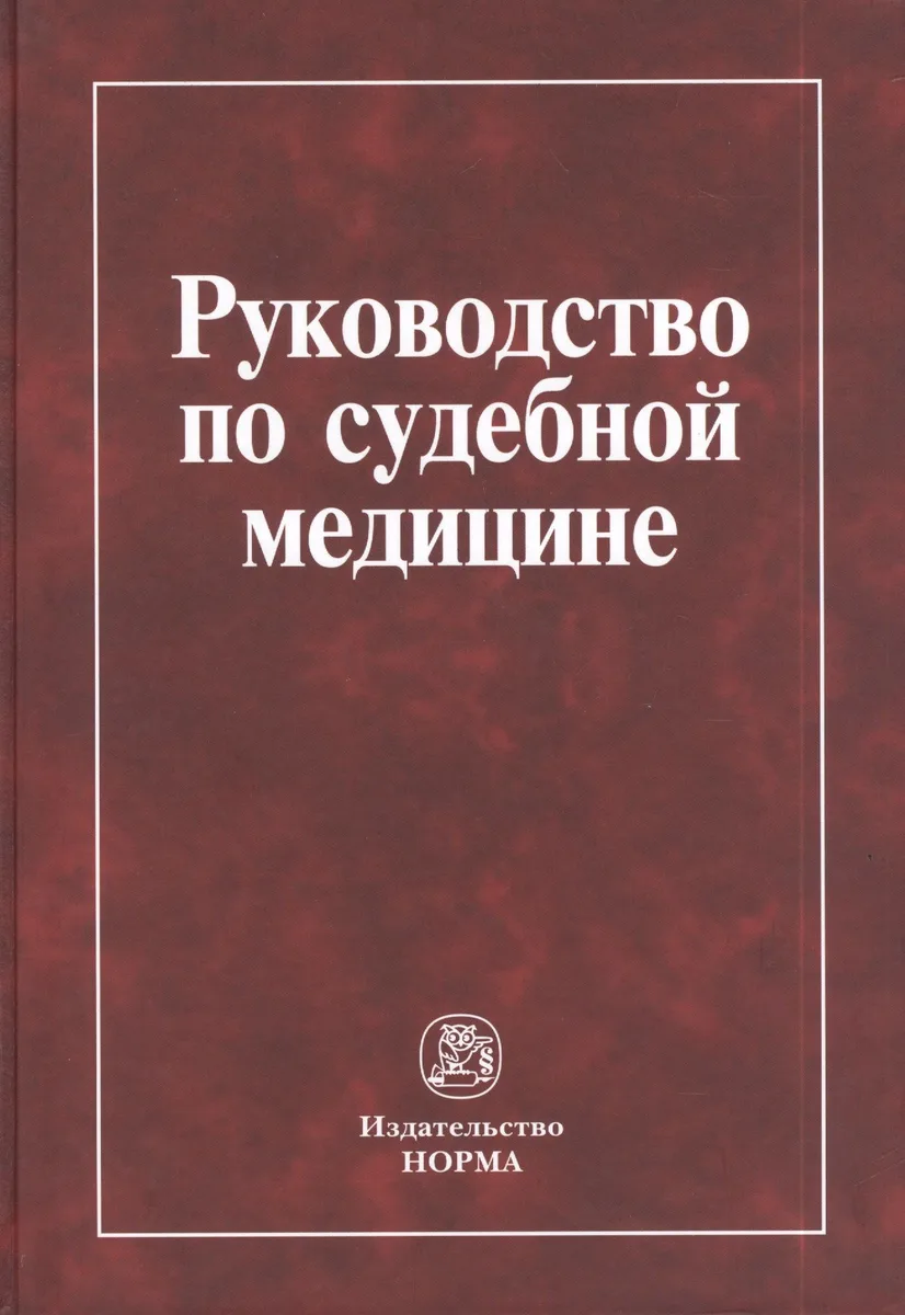 Руководство по судебной медицине: учебное пособие