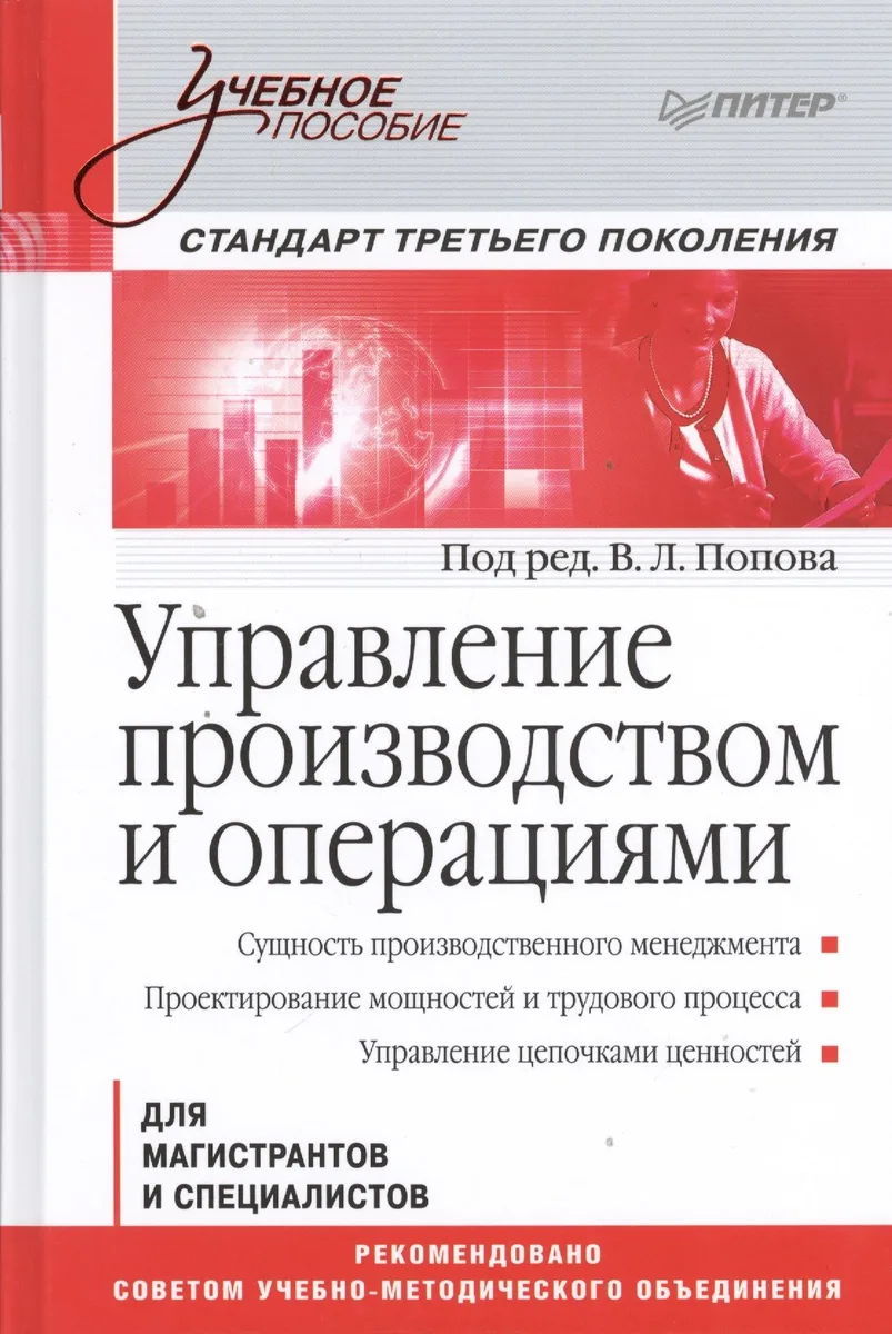 Управление производством и операциями: учебное пособие. Стандарт третьего поколения