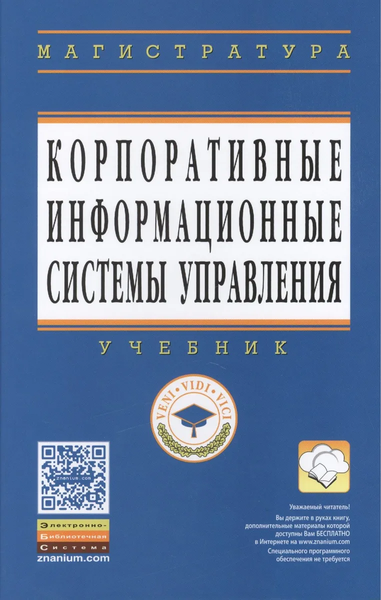 Корпоративные информационные системы управления: Учебник