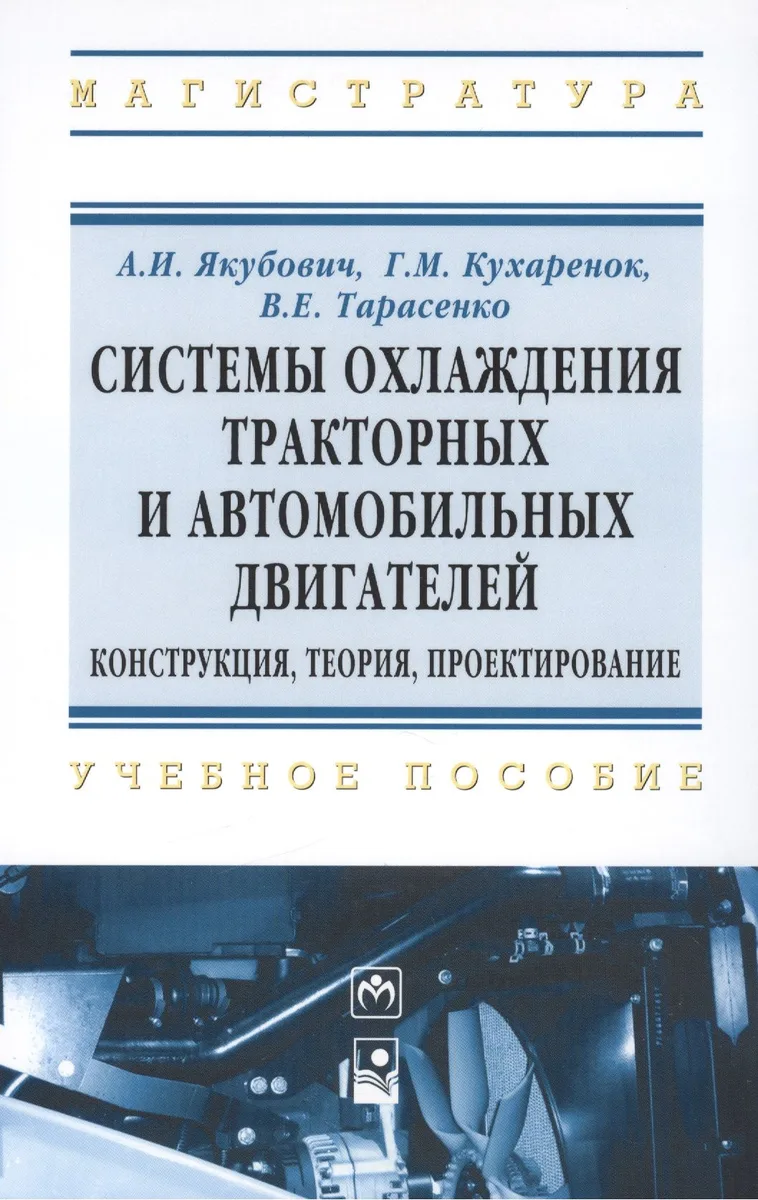 Системы охлаждения тракторных и автомобильных двигателей. Конструкция теория проектирование. - (Высшее образование: Магистратура) /Якубович А.И.