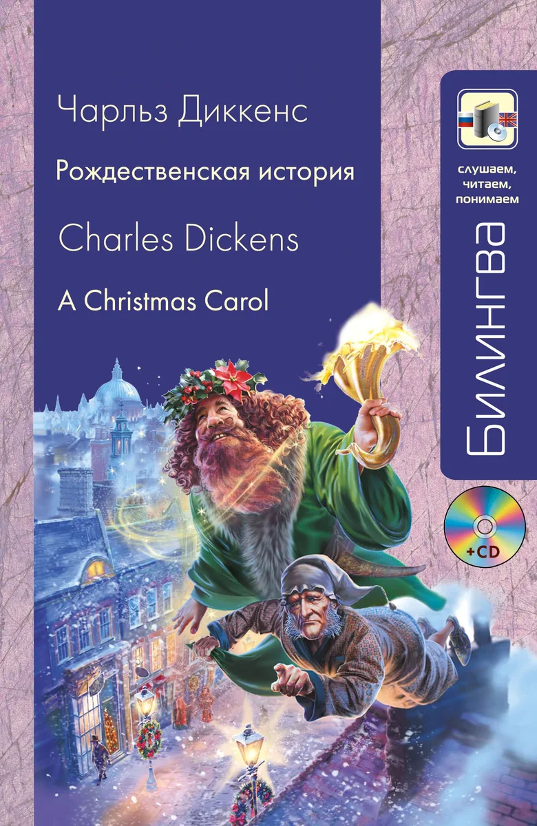 Рождественская история A Christmas Carol (+CD) (мБилингва СЧП) Диккенс