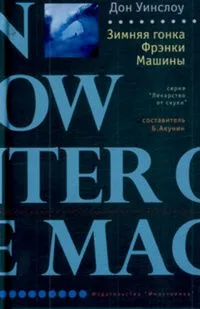 Зимняя гонка Фрэнки Машины