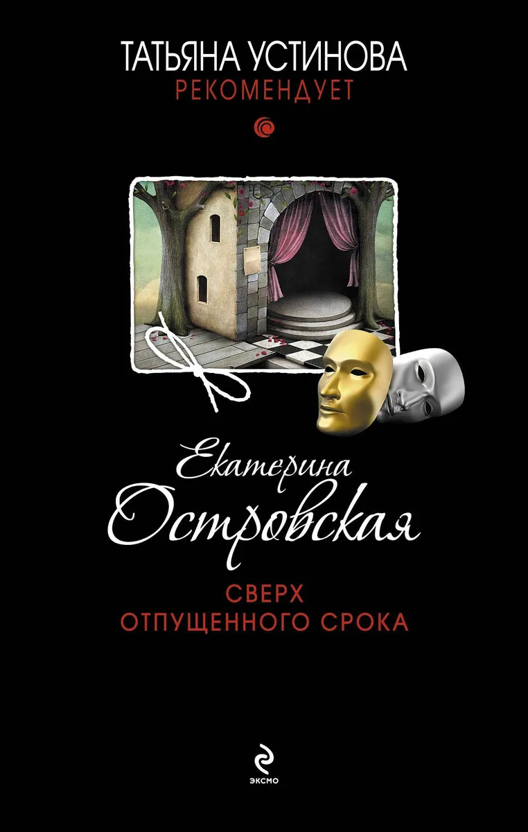 Сверх отпущенного срока : роман