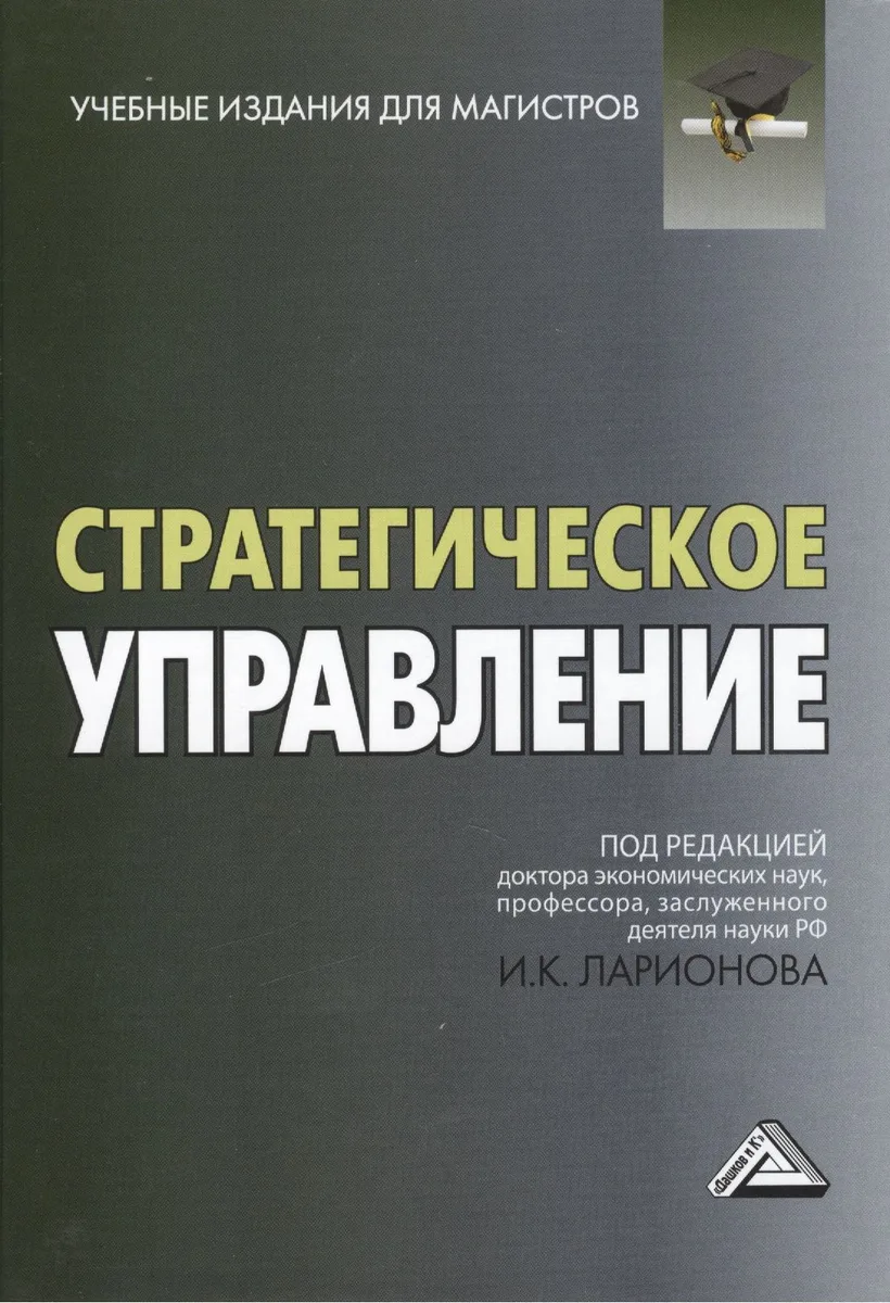 Стратегическое управление: Учебник для магистров, 2-е изд.(изд:2)