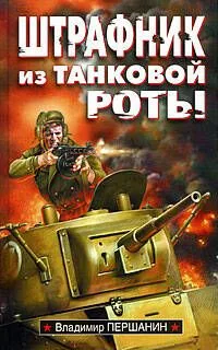 Штрафник из танковой роты