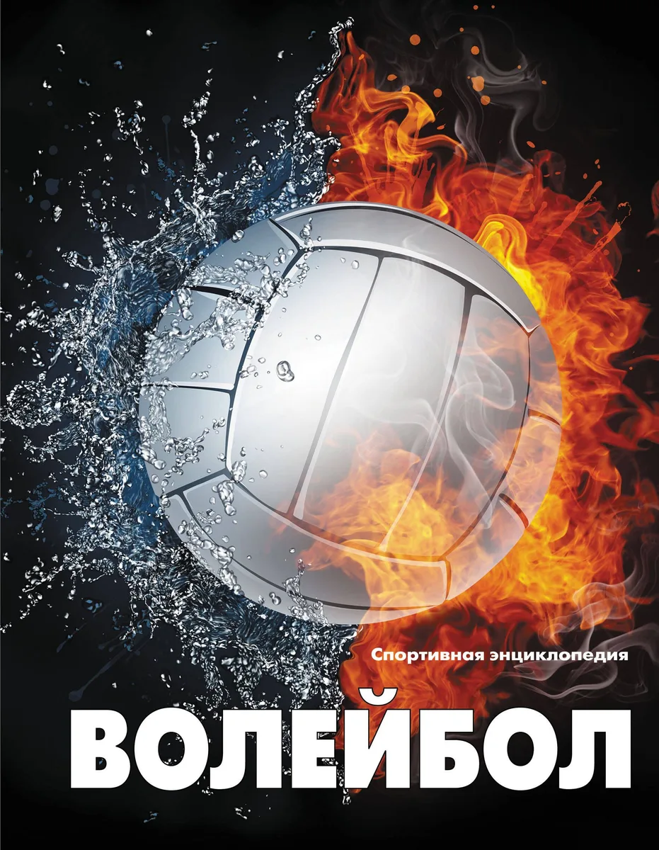 Волейбол