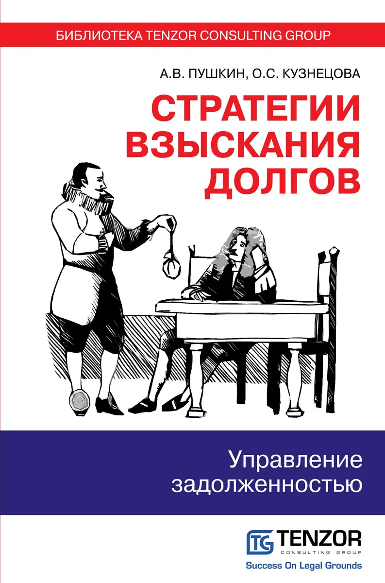Стратегии взыскания долгов: управление задолженностью