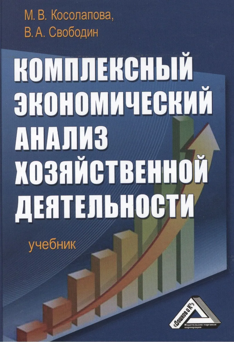 Комплексный экономический анализ хозяйственной деятельности: Учебник
