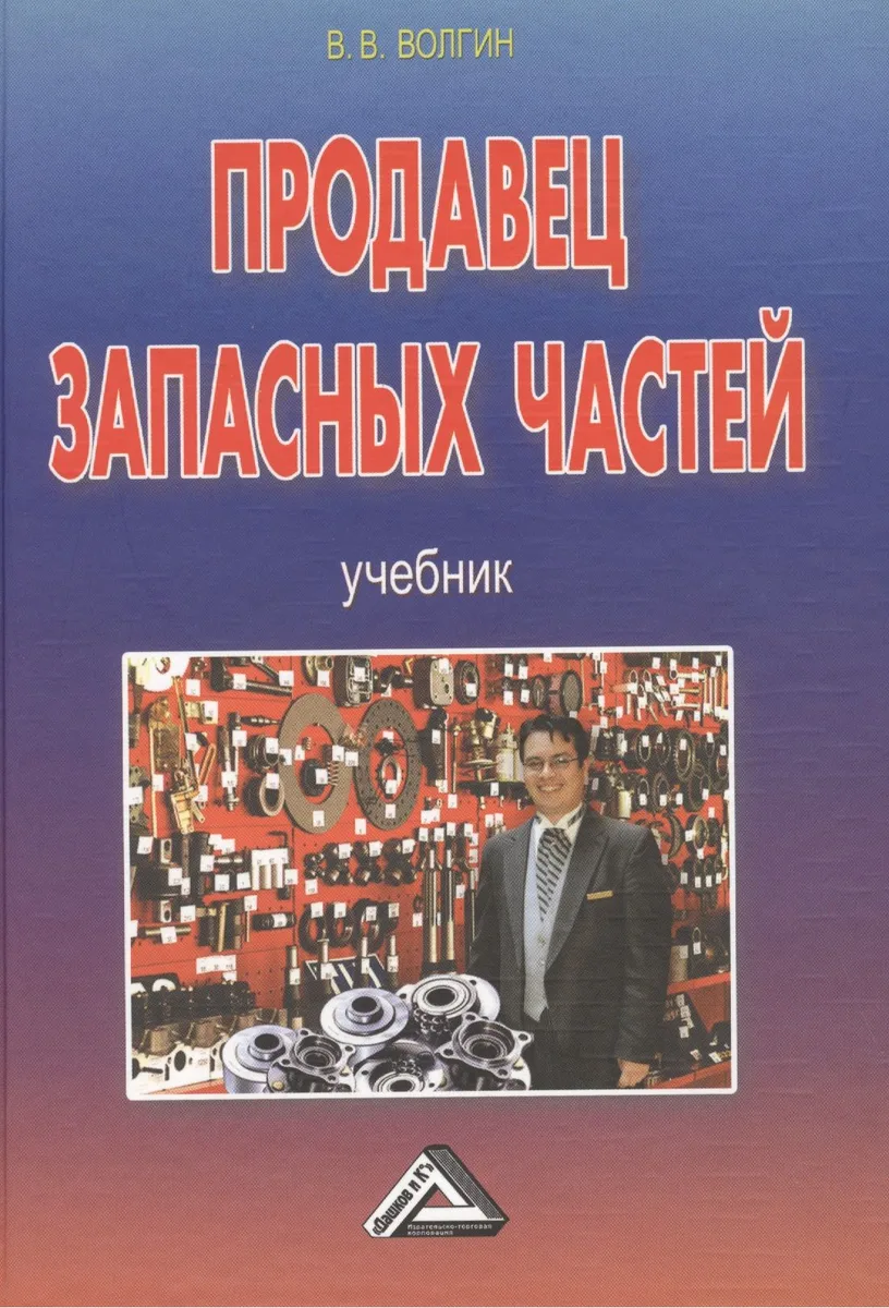 Продавец запасных частей: Учебник, 4-е изд.(изд:4)