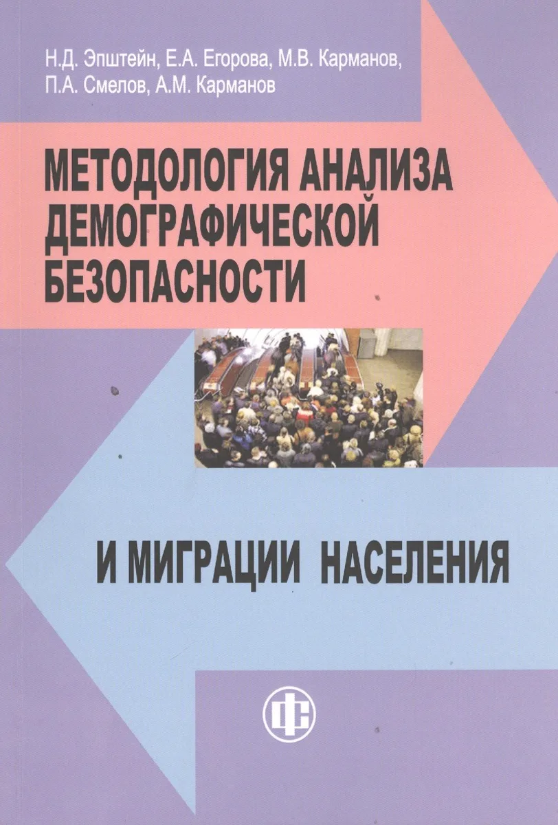 Методология анализа демографической безопасности и миграции населения