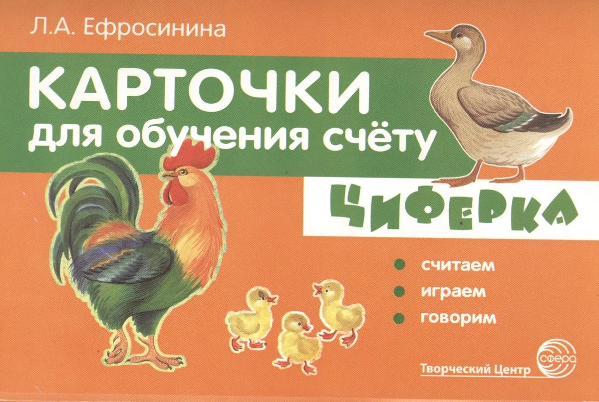 Карточки для обучения счёту. Циферка. Считаем, играем, говорим