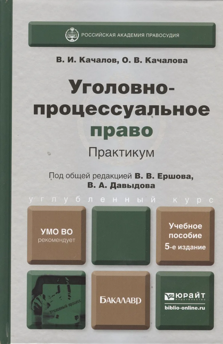 Уголовно-процессуальное право Практикум Уч. пос. (5 изд) (БакалаврУК) Качалов