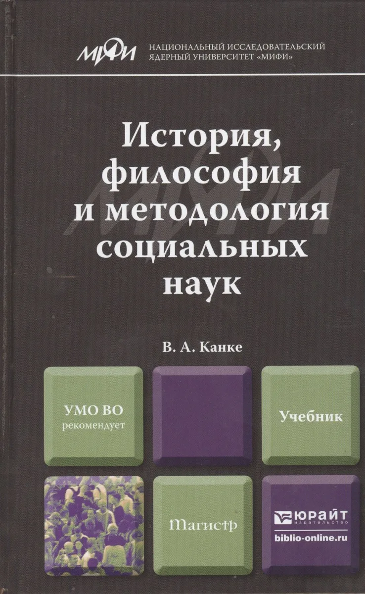 История, философия и методология социальных наук. Учебник для магистров