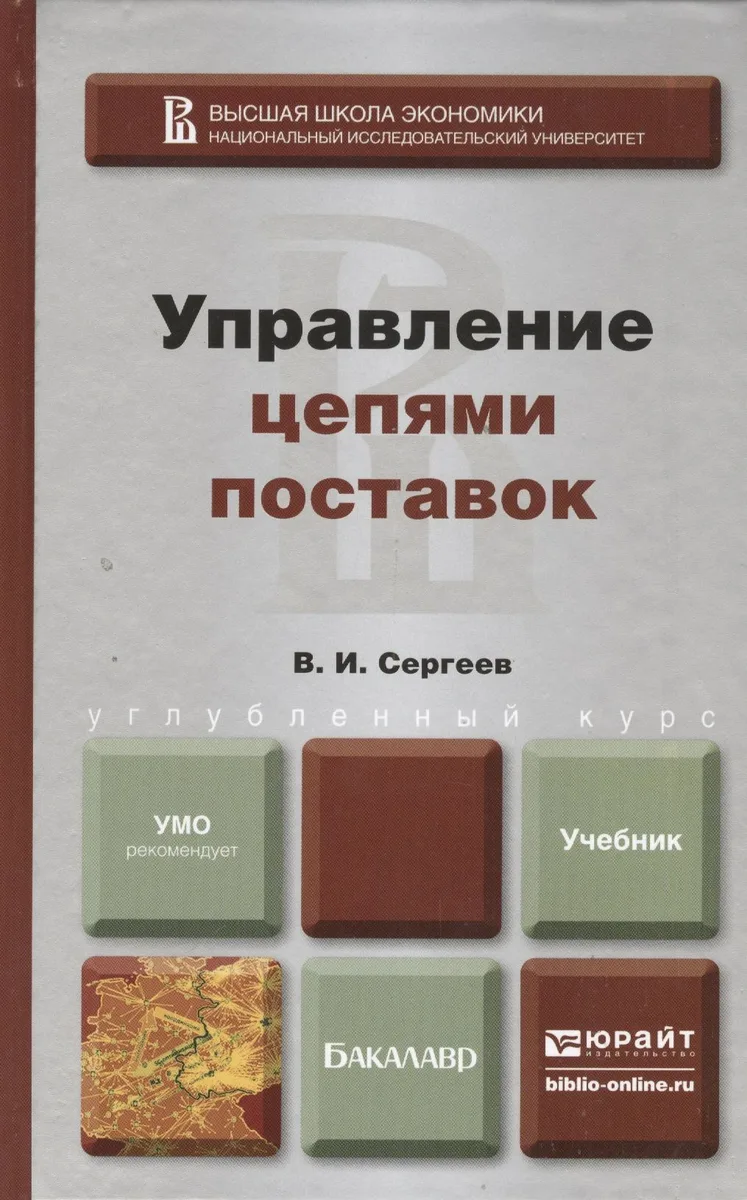 Управление цепями поставок. учебник для бакалавров