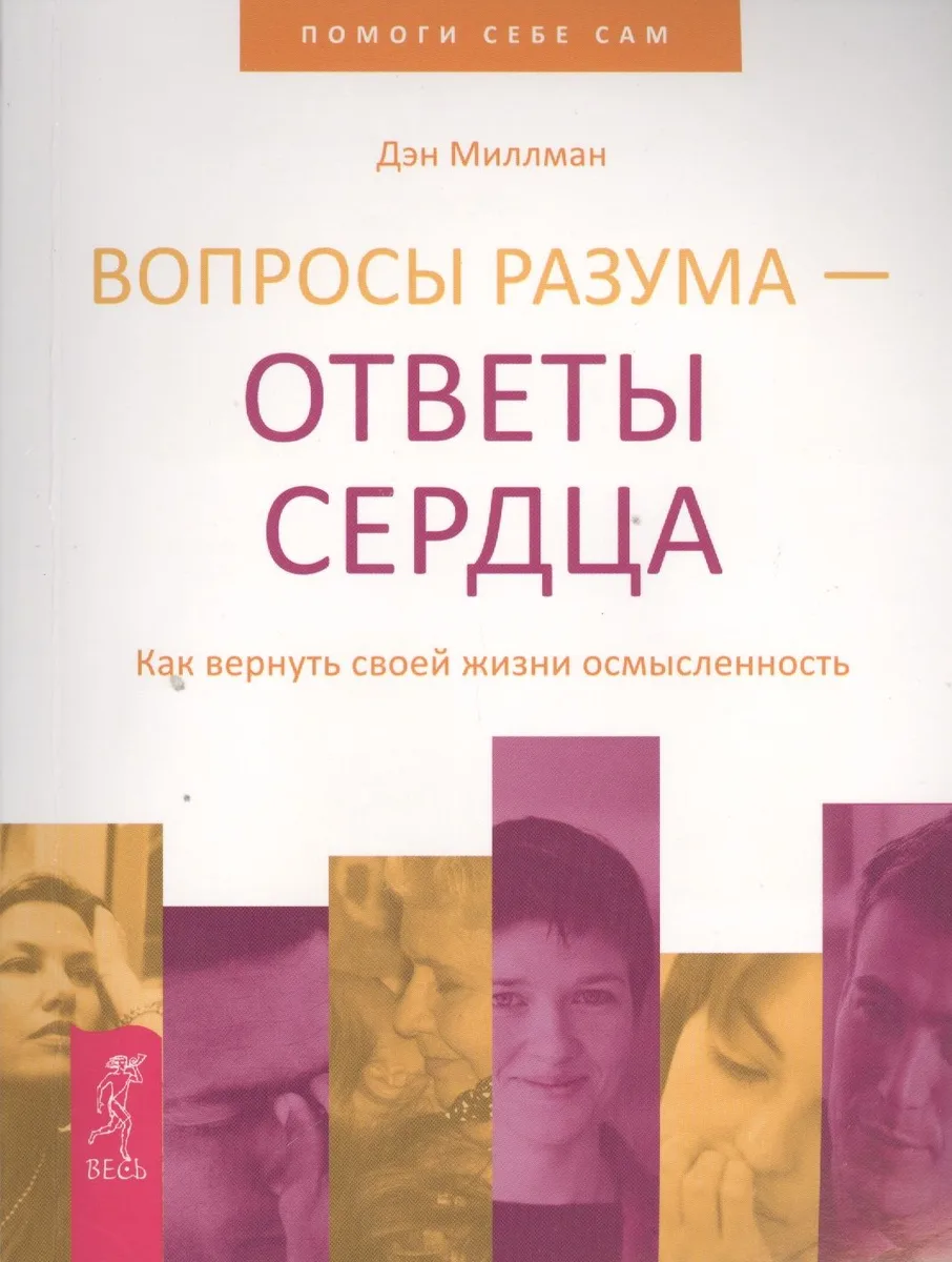 Вопросы разума — ответы сердца. Как вернуть своей жизни осмысленность.
