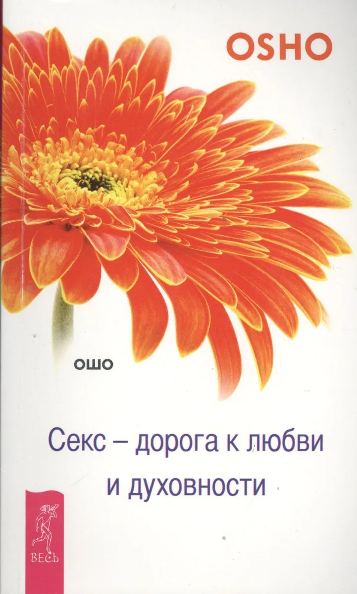 Секс - дорога к любви и духовности