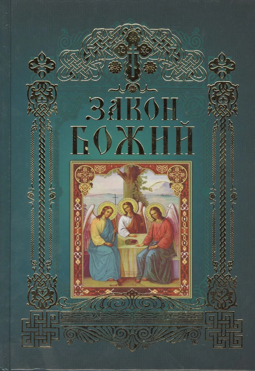 Закон Божий (12+)
