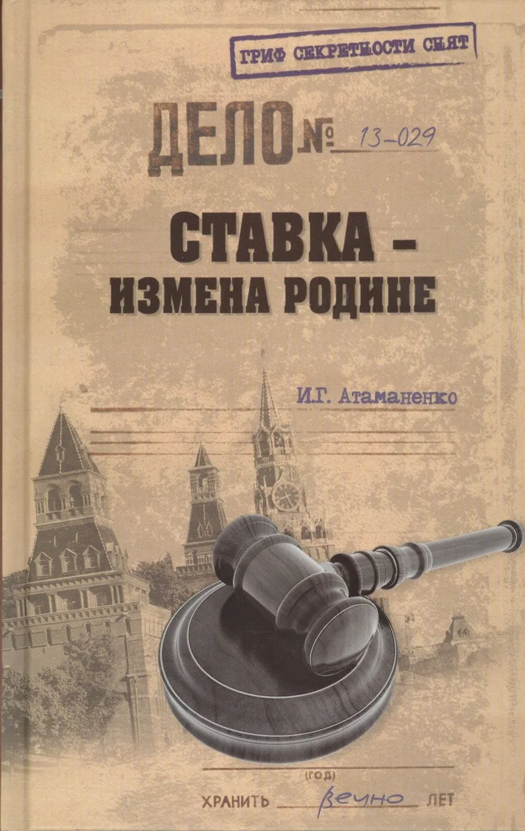 Ставка - измена Родине (16+)