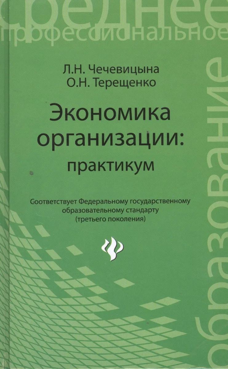 Экономика организации: практикум