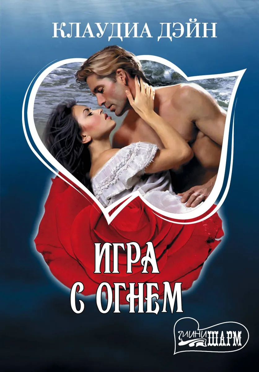 Игра с огнем: роман