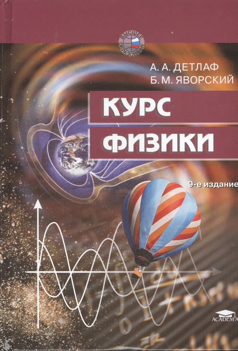 Курс физики.