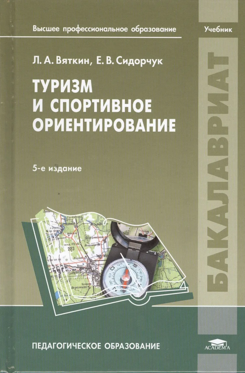 Туризм и спортивное ориентирование. Учебник
