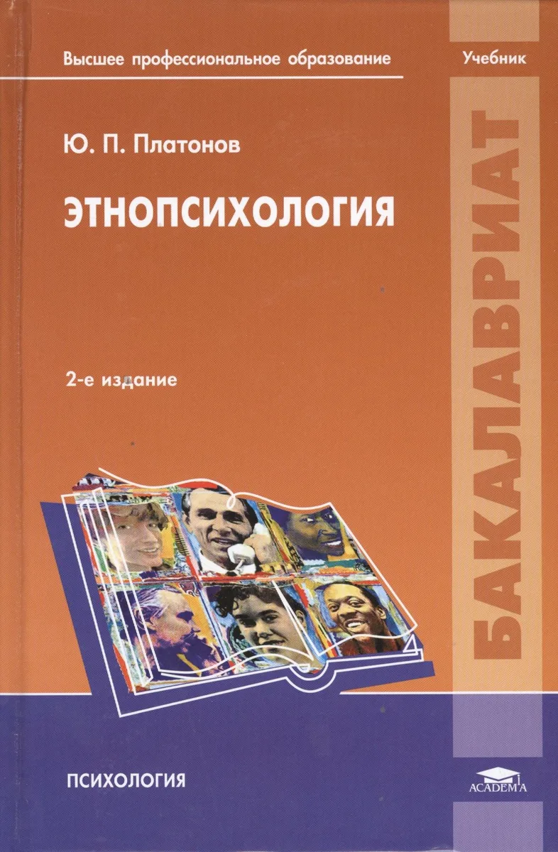 Этнопсихология Учебник (2 изд) (Бакалавриат) Платонов