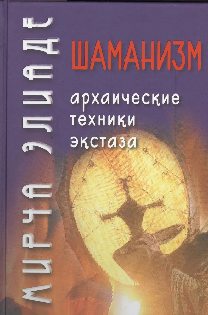 Шаманизм. Архаические техники экстаза