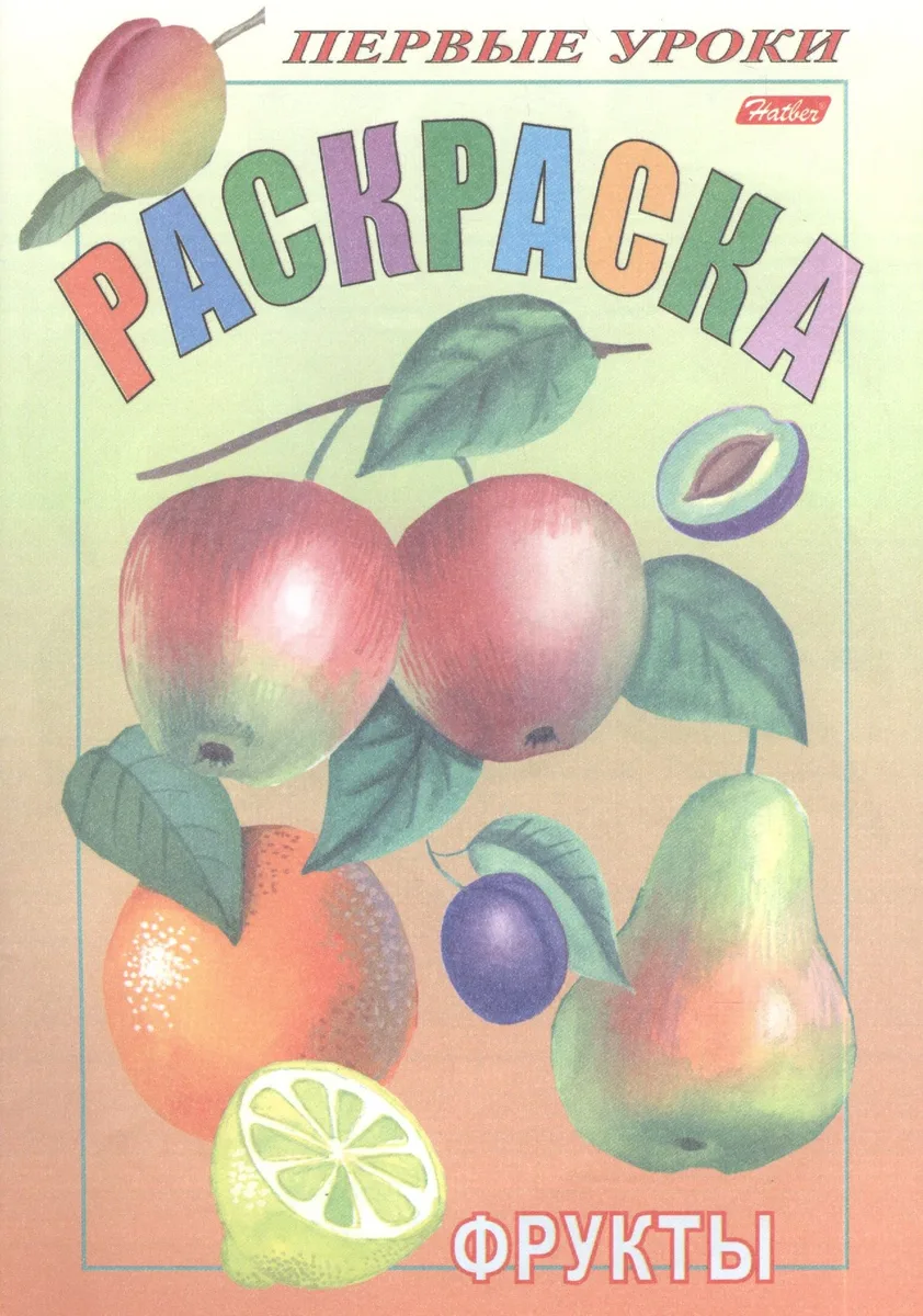 Раскраска. Фрукты