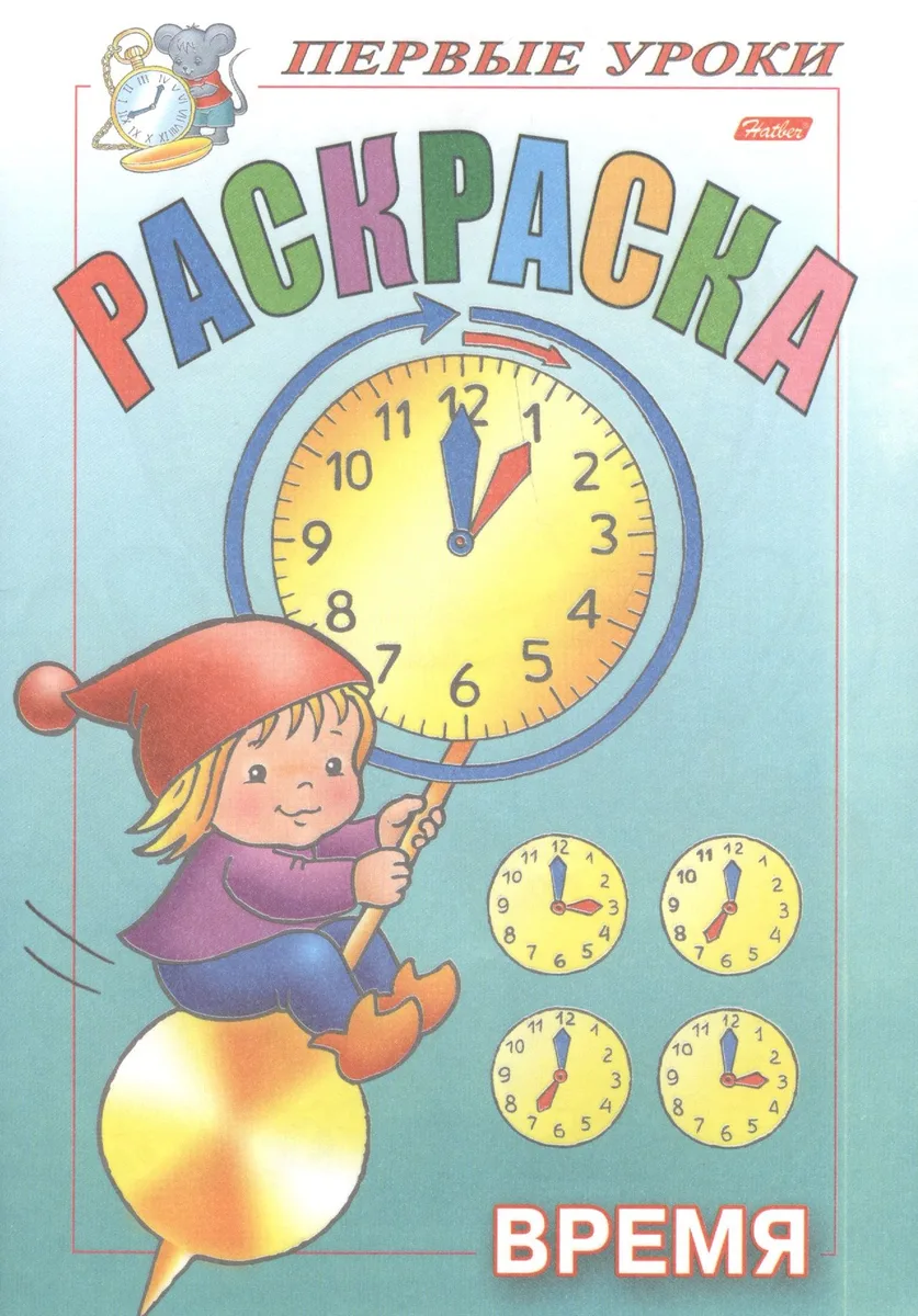 Раскраска. Время