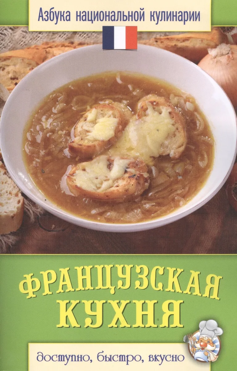 Французская кухня