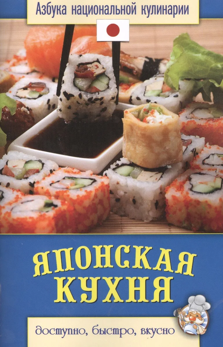 Японская кухня