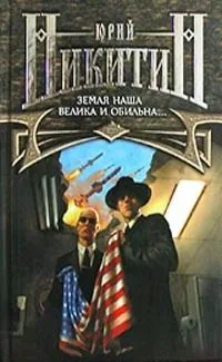Земля наша велика и обильна...