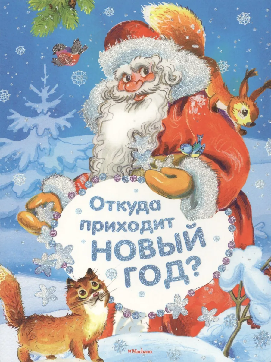 Откуда приходит Новый год? Стихи
