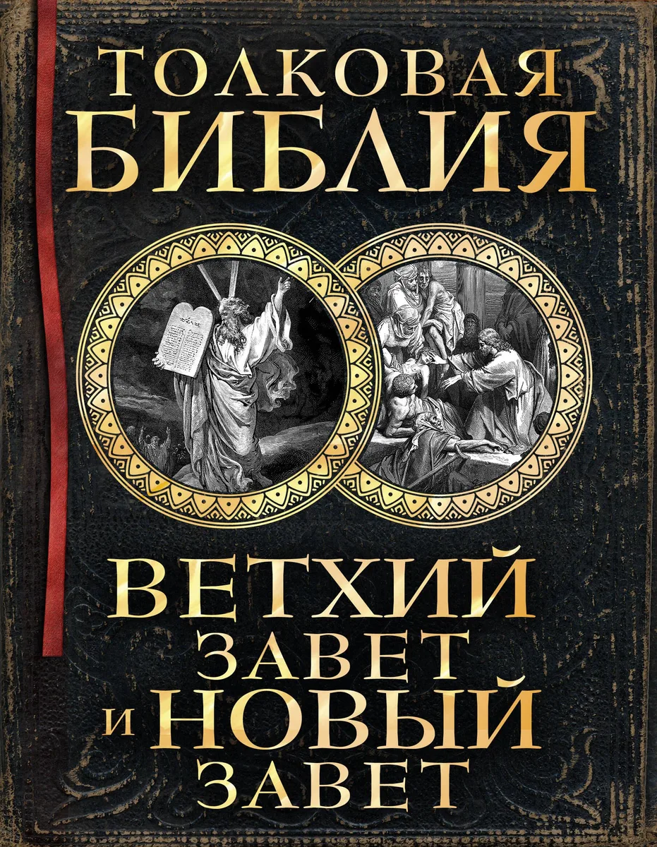Толковая Библия: Ветхий Завет и Новый Завет