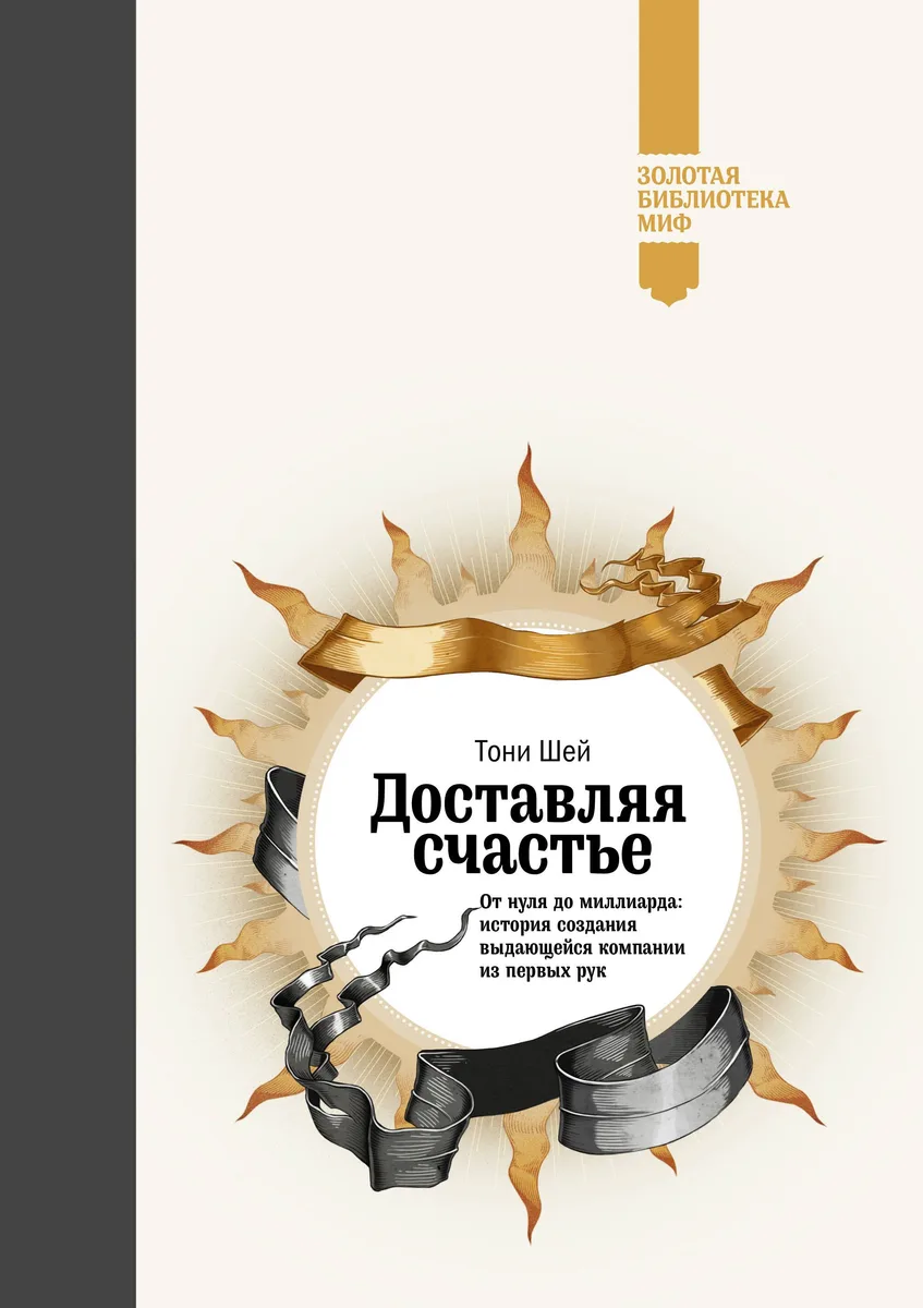 Доставляя счастье. От нуля до миллиарда (Золотая серия)