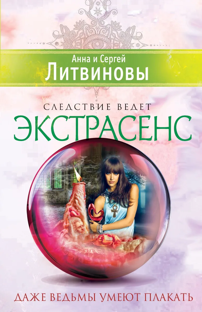 Даже ведьмы умеют плакать : роман