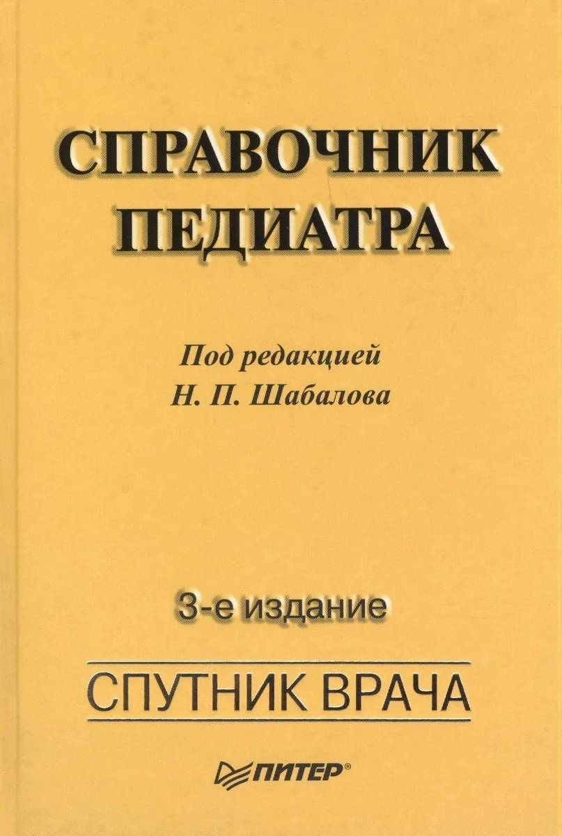 Справочник педиатра.  3-е изд
