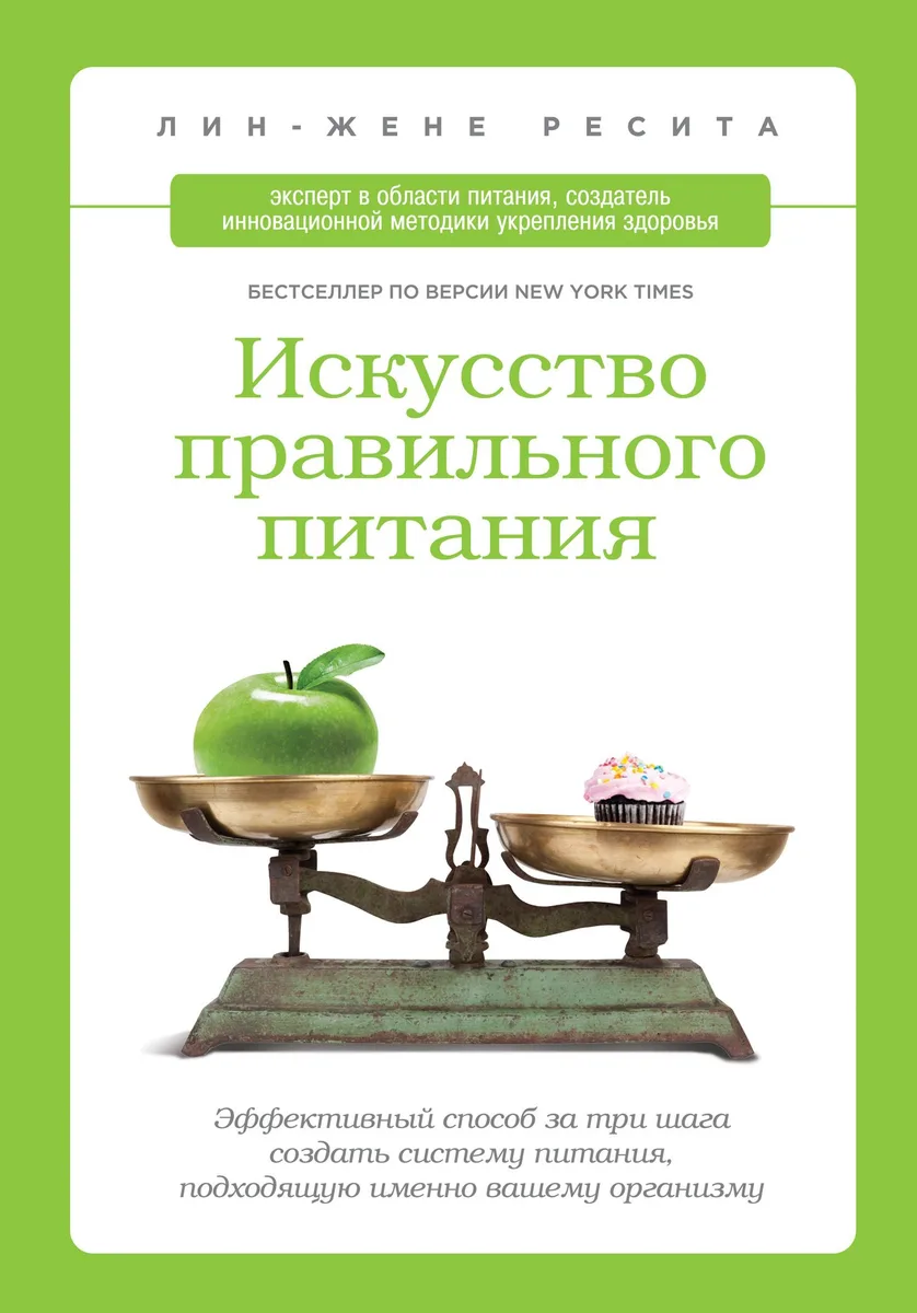 Искусство правильного питания