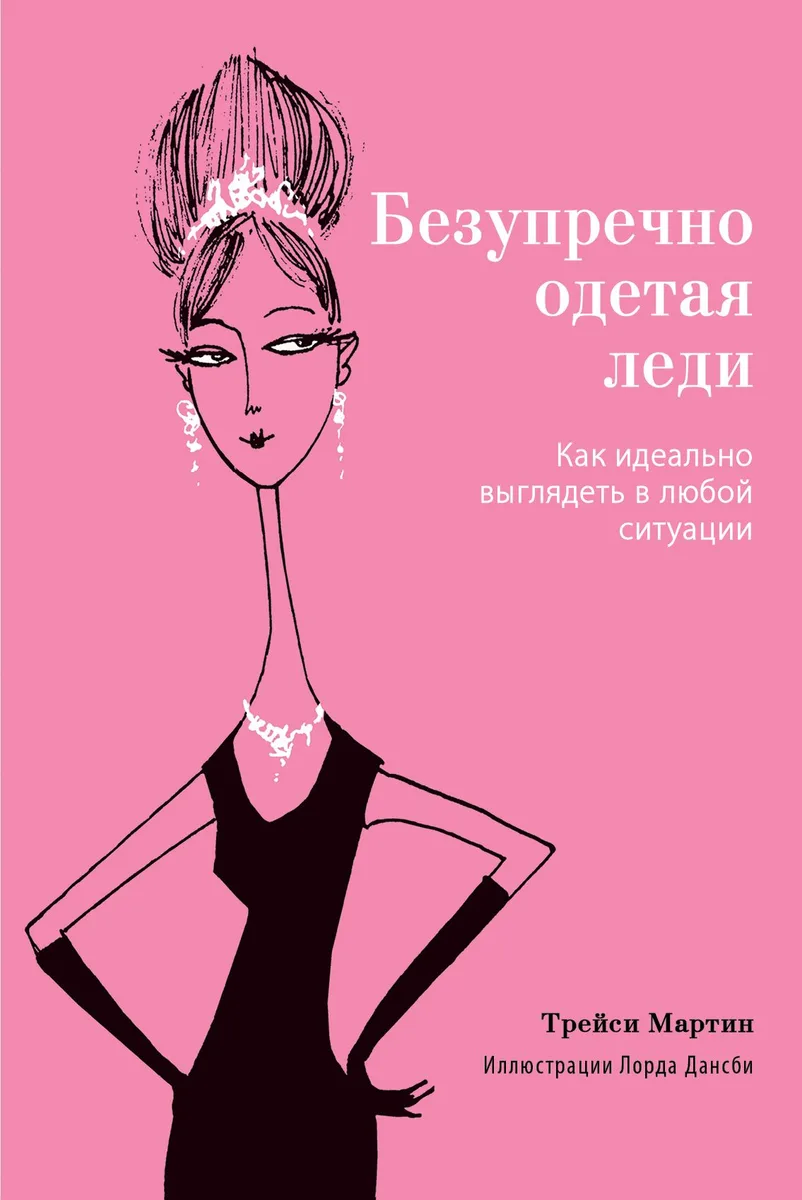 Безупречно одетая леди. Как идеально выглядеть в любой ситуации