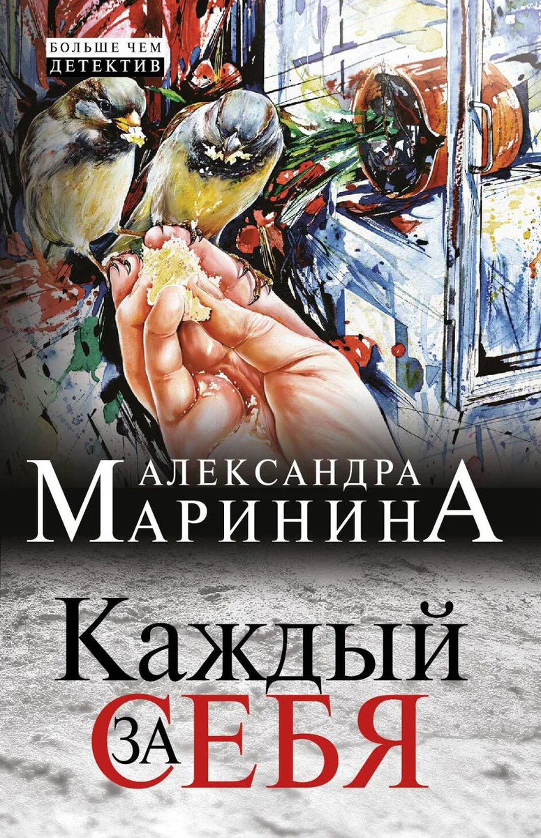 Каждый за себя : роман