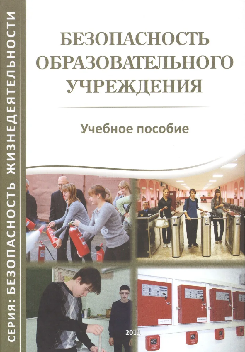 Безопасность образовательного учреждения. Учебное пособие