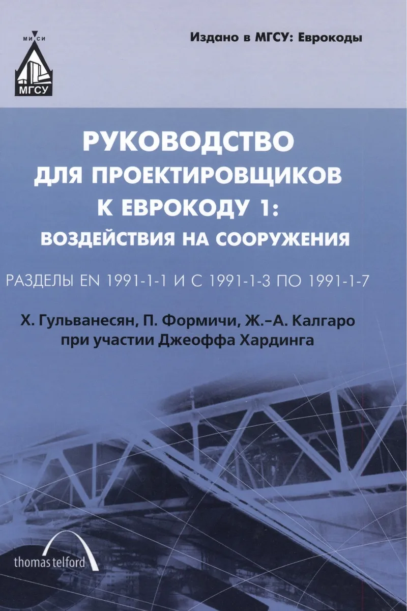 Руководство для проектировщиков к Еврокоду 1: Воздействия на сооружения. Стандарты EN 1991-1-1 и 1-3 - 1-7: пер. с англ / 2-е изд.